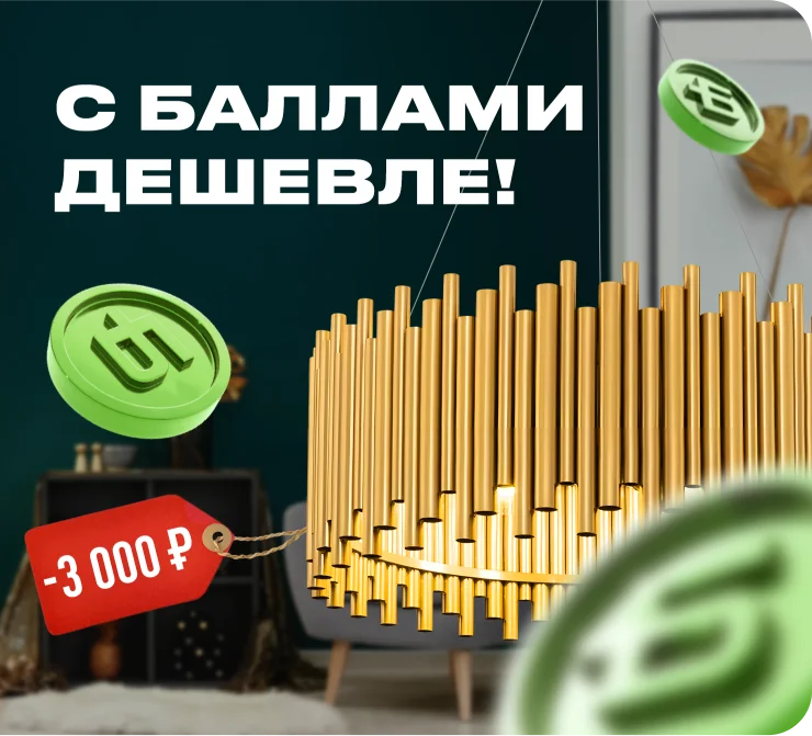 Оплачивайте товары баллами с программой лояльности от ВамСвет!